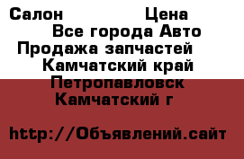 Салон Mazda CX9 › Цена ­ 30 000 - Все города Авто » Продажа запчастей   . Камчатский край,Петропавловск-Камчатский г.